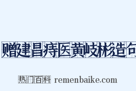 赠建昌痔医黄岐彬造句是什么意思的图片